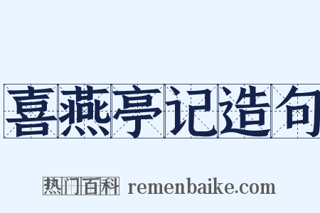 喜燕亭记造句是什么意思的图片